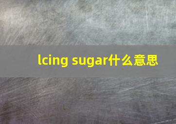 lcing sugar什么意思